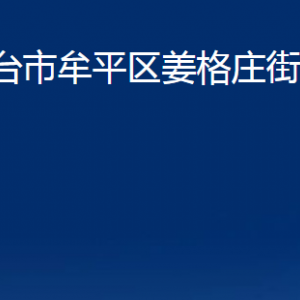 煙臺(tái)市牟平區(qū)姜格莊街道辦事處各部門對(duì)外聯(lián)系電話