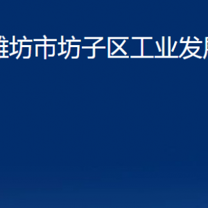 濰坊市坊子區(qū)工業(yè)發(fā)展區(qū)各部門聯(lián)系電話及地址