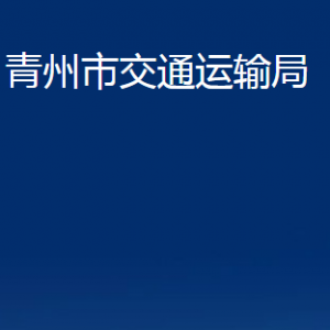 青州市交通運輸局各部門對外聯(lián)系電話