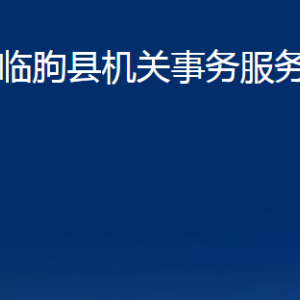 臨朐縣機(jī)關(guān)事務(wù)服務(wù)中心各部門(mén)對(duì)外聯(lián)系電話及地址