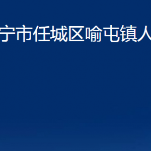 濟(jì)寧市任城區(qū)喻屯鎮(zhèn)政府各部門(mén)職責(zé)及聯(lián)系電話(huà)