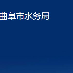 曲阜市水務局各部門職責及聯(lián)系電話