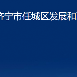 濟(jì)寧市任城區(qū)發(fā)展和改革局各部門職責(zé)及聯(lián)系電話