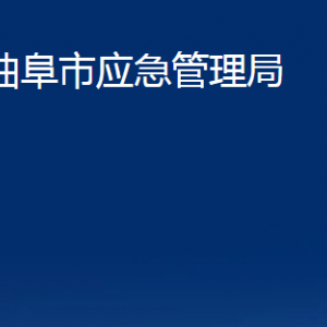 曲阜市應(yīng)急管理局各部門(mén)職責(zé)及聯(lián)系電話