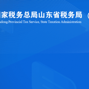 冠縣稅務(wù)局涉稅投訴舉報(bào)及納稅服務(wù)咨詢電話