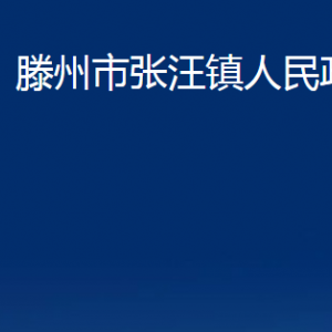 滕州市張汪鎮(zhèn)人民政府各服務(wù)中心對外聯(lián)系電話