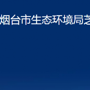 煙臺(tái)市生態(tài)環(huán)境局芝罘分局各部門(mén)對(duì)外聯(lián)系電話(huà)