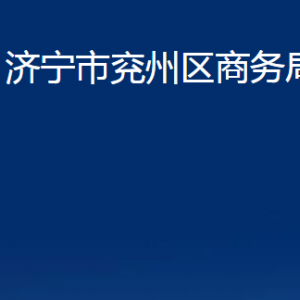 濟寧市兗州區(qū)商務局各部門職責及聯(lián)系電話