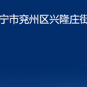 濟寧市兗州區(qū)興隆莊街道為民服務(wù)中心聯(lián)系電話及地址