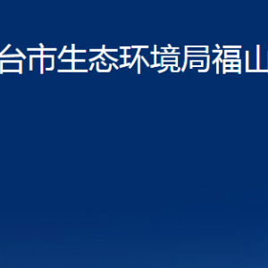 煙臺(tái)市生態(tài)環(huán)境局福山分局各部門對(duì)外聯(lián)系電話