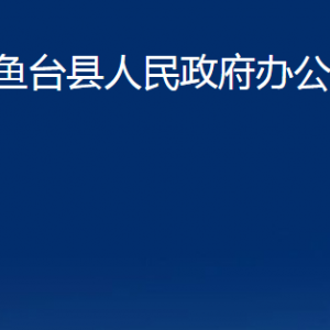 魚臺縣人民政府辦公室各部門職責(zé)及聯(lián)系電話