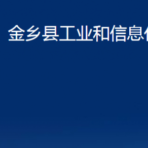 金鄉(xiāng)縣工業(yè)和信息化局各部門職責及聯(lián)系電話