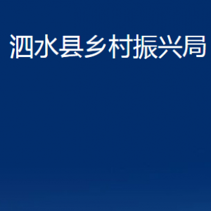 泗水縣鄉(xiāng)村振興局各部門(mén)職責(zé)及聯(lián)系電話(huà)