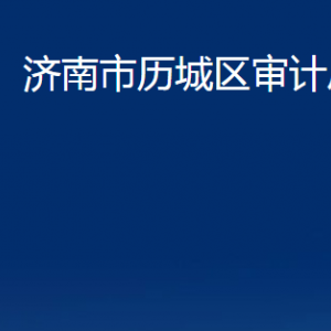 濟(jì)南市歷城區(qū)審計(jì)局各部門(mén)對(duì)外聯(lián)系電話