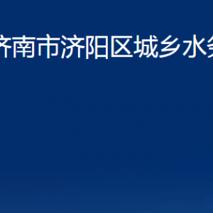 濟(jì)南市濟(jì)陽(yáng)區(qū)城鄉(xiāng)水務(wù)局各部門(mén)職責(zé)及聯(lián)系電話