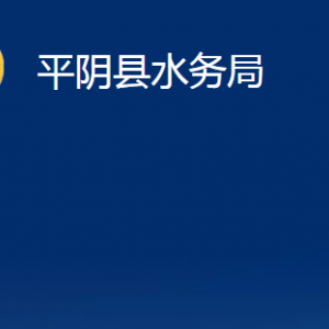 平陰縣水務(wù)局各部門(mén)各部門(mén)職責(zé)及聯(lián)系電話