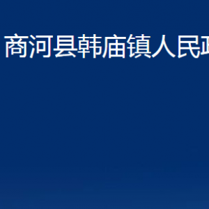 商河縣韓廟鎮(zhèn)政府各部門職責(zé)及聯(lián)系電話