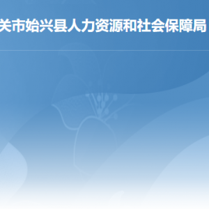 韶關(guān)市各縣（市、區(qū)）人力資源社會保障局辦公地址及聯(lián)系電話