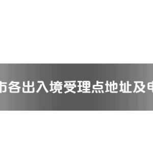 張家界市各出入境接待大廳工作時間及聯(lián)系電話