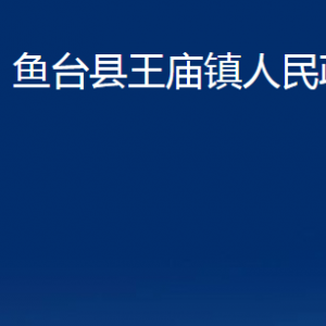 魚(yú)臺(tái)縣王廟鎮(zhèn)政府各部門(mén)職責(zé)及聯(lián)系電話(huà)