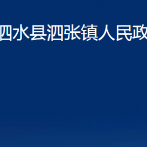 泗水縣泗張鎮(zhèn)政府各部門職責及聯(lián)系電話