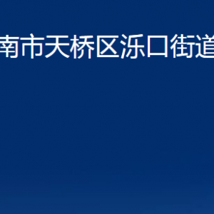 濟(jì)南市天橋區(qū)濼口街道各部門職責(zé)及聯(lián)系電話