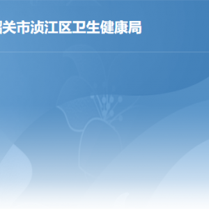 韶關市湞江區(qū)衛(wèi)生健康局各辦事窗口工作時間及聯(lián)系電話