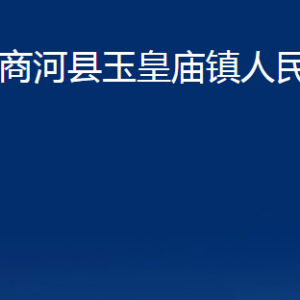 商河縣玉皇廟鎮(zhèn)政府各部門(mén)職責(zé)及聯(lián)系電話(huà)