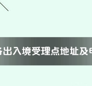 上海市各出入境接待大廳工作時間及聯(lián)系電話