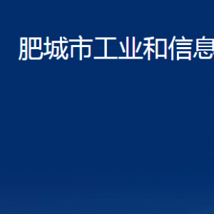 肥城市工業(yè)和信息化局各服務(wù)中心對(duì)外聯(lián)系電話及地址