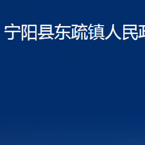 寧陽(yáng)縣東疏鎮(zhèn)政府各部門(mén)職責(zé)及聯(lián)系電話(huà)