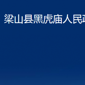 梁山縣黑虎廟政府為民服務(wù)中心對(duì)外聯(lián)系電話及地址