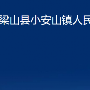 梁山縣小安山鎮(zhèn)政府各部門職責(zé)及聯(lián)系電話