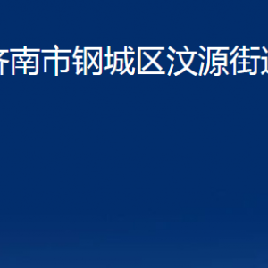 濟南市鋼城區(qū)汶源街道各部門職責及聯(lián)系電話