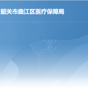 曲江區(qū)醫(yī)療保障局各辦事窗口工作時(shí)間及聯(lián)系電話