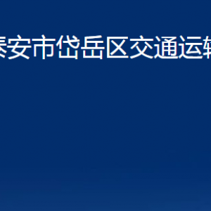 泰安市岱岳區(qū)交通運輸局各部門職責及聯(lián)系電話