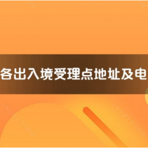 萍鄉(xiāng)市各出入境接待大廳工作時(shí)間及聯(lián)系電話