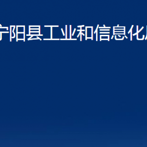 寧陽(yáng)縣工業(yè)和信息化局各部門職責(zé)及聯(lián)系電話