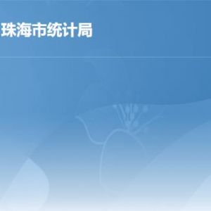 珠海市統(tǒng)計(jì)局各部門辦公地址及聯(lián)系電話