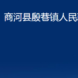 商河縣殷巷鎮(zhèn)政府各部門(mén)職責(zé)及聯(lián)系電話