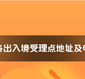 中衛(wèi)市各出入境接待大廳工作時(shí)間及聯(lián)系電話