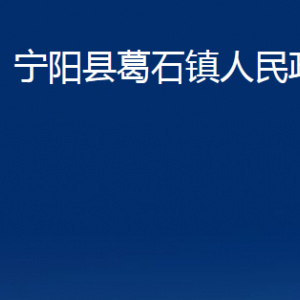 寧陽縣葛石鎮(zhèn)政府各部門職責(zé)及聯(lián)系電話