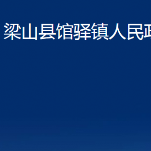 梁山縣館驛鎮(zhèn)政府為民服務(wù)中心對(duì)外聯(lián)系電話(huà)及地址