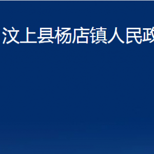 汶上縣楊店鎮(zhèn)政府各部門(mén)職責(zé)及聯(lián)系電話(huà)