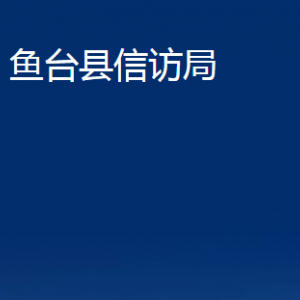 魚(yú)臺(tái)縣信訪局各部門職責(zé)及聯(lián)系電話