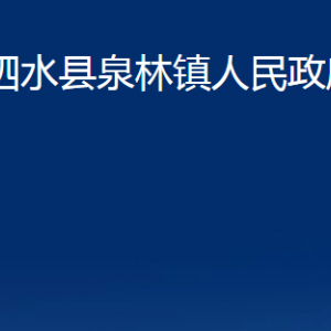 泗水縣泉林鎮(zhèn)政府為民服務(wù)中心對(duì)外聯(lián)系電話及地址