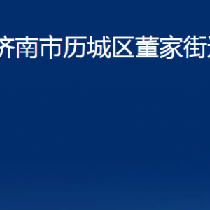 濟(jì)南市歷城區(qū)董家街道各部門(mén)職責(zé)及聯(lián)系電話