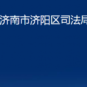 濟南市濟陽區(qū)司法局各部門職責及聯(lián)系電話