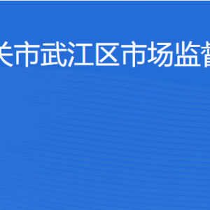 韶關市武江區(qū)市場監(jiān)督管理局（知識產權局）辦事窗口咨詢電話