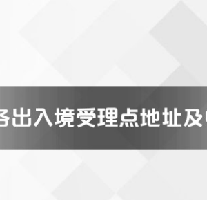 安慶市各出入境接待大廳工作時(shí)間及聯(lián)系電話